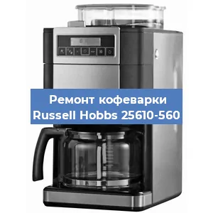 Замена помпы (насоса) на кофемашине Russell Hobbs 25610-560 в Красноярске